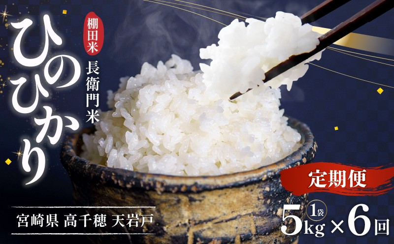 《令和7年産　新米》【6か月定期便】13代目甲斐長衛門が選び抜いた高千穂産ひのひかり　長衛門米5kg×6回|_Tk019-t020