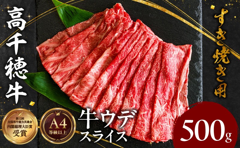 宮崎県産黒毛和牛A4等級以上 高千穂牛ウデスライスすき焼き用 500g 宮崎県産 黒毛和牛 A4等級以上 高千穂牛 ウデ スライス すき焼き用 500g ウデスライス 牛肉 肉 お肉 精肉 A4 ブランド牛 国産牛 黒毛和牛 国産 国産牛肉 すき焼き しゃぶしゃぶ 鍋 すきしゃぶ 料理 普段使い 冷凍 使い勝手 宮崎県 高千穂町 _Tk002-067