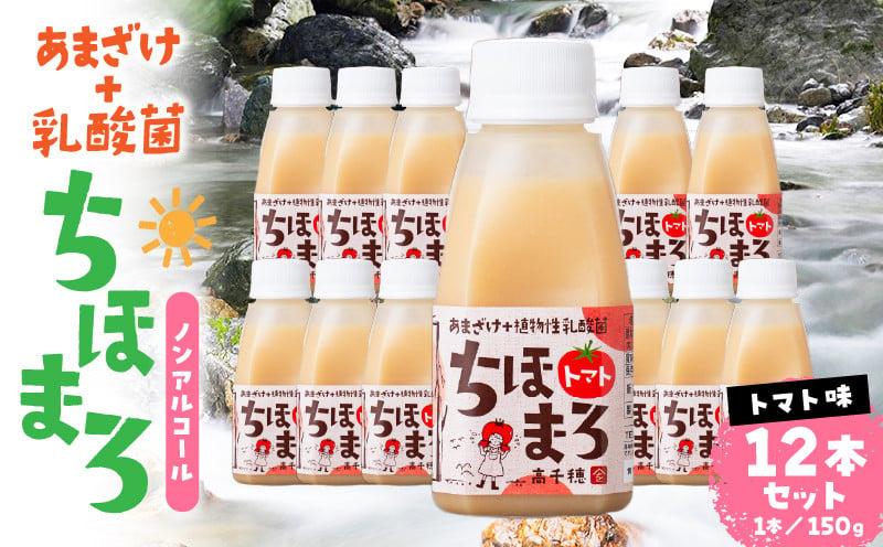 乳酸菌入りあまざけ ちほまろ 150g　12本セット【トマトのみ】 ふるさと納税 ノンアルコール 贈答 贈り物 おすそ分け 日課 ドリンク 飲み物 乳酸飲料 飲料 宮崎県 高千穂町 _Tk015-017-i12