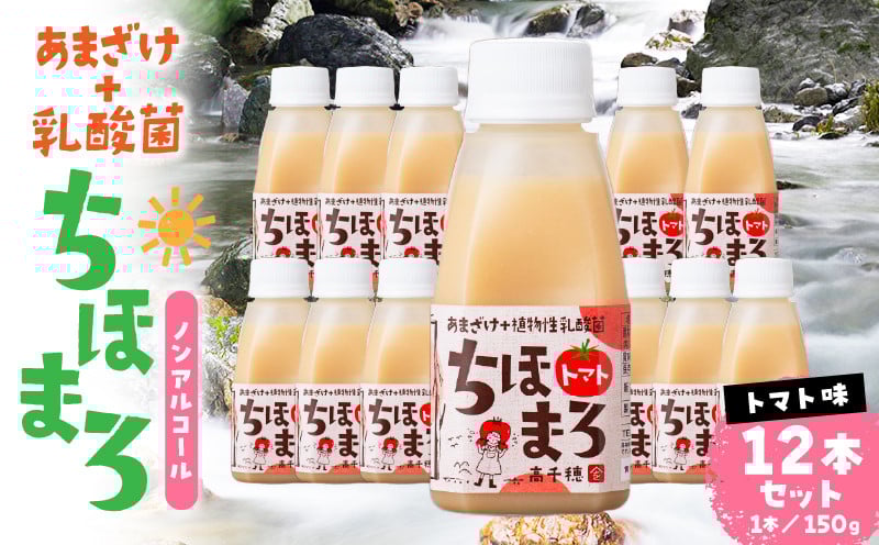 乳酸菌入りあまざけ ちほまろ 150g　12本セット【トマトのみ】 ふるさと納税 ノンアルコール 贈答 贈り物 おすそ分け 日課 ドリンク 飲み物 乳酸飲料 飲料 宮崎県 高千穂町 _Tk015-017-i12
