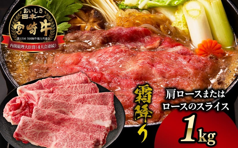 宮崎牛霜降り肩ロースまたはローススライス1kg_Tk031-014s-01