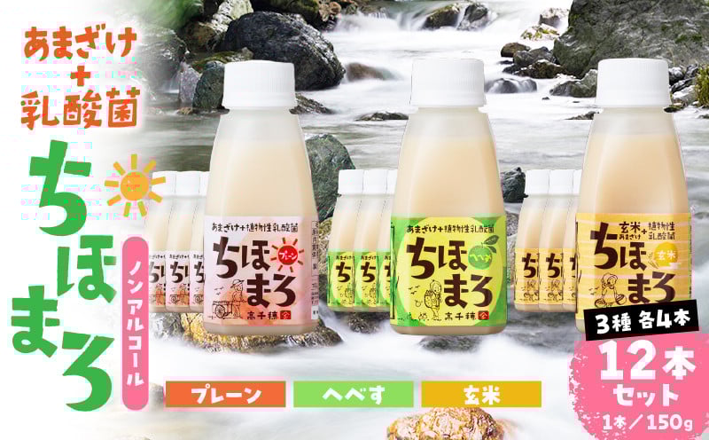 乳酸菌入りあまざけ ちほまろ 150g　12本セット【プレーン へべす 玄米】 ふるさと納税 ノンアルコール 贈答 贈り物 おすそ分け 日課 ドリンク 飲み物 乳酸飲料 飲料 宮崎県 高千穂町 _Tk015-017-b12