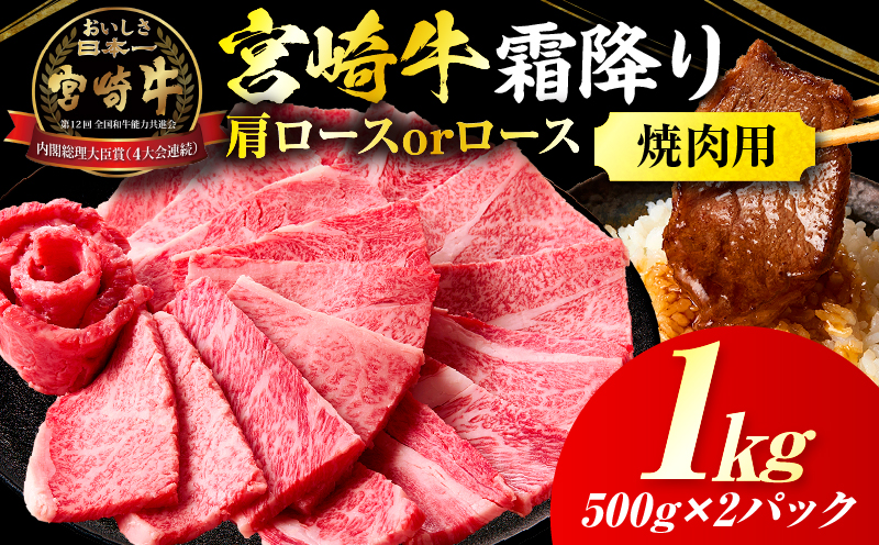 宮崎牛霜降り肩ロースまたはロース焼肉 1kg ふるさと納税 宮崎牛霜降り焼肉 1kg 宮崎牛 牛肉 肉 ブランド牛 国産牛 和牛 霜降り 肩ロース 肩 ロース 焼肉 BBQ 贈答用 贈答 ギフト 贈り物 グルメ 記念日 誕生日 内祝い お取り寄せ 内閣総理大臣賞 ミヤチク ホームパーティー お祝い 料理 キャンプ 高千穂町 _Tk031-014-01