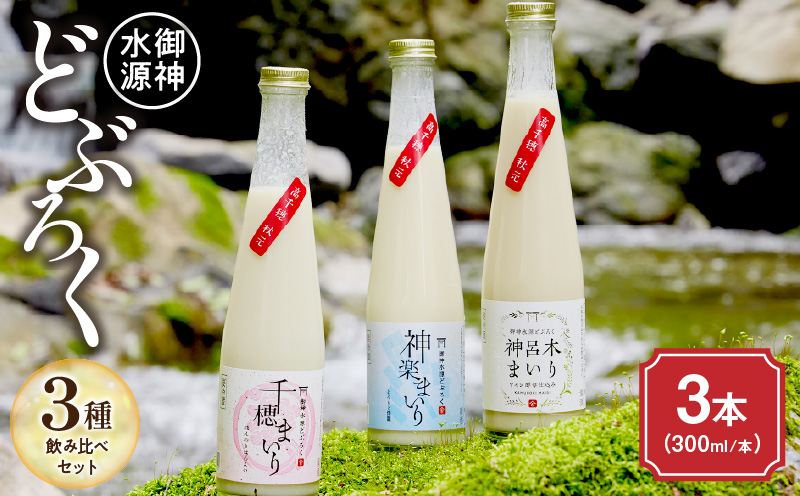 どぶろく飲み比べセット 300ml×3本 どぶろく 和まっこり にごり酒 濁酒 もろみ酒 白馬 まいり 飲み比べ 味比べ セット 詰め合わせ 甘口 辛口 ワイン ギフト プレゼント 敬老の日 母の日 父の日 贈り物 贈答 お歳暮 飲み切りサイズ 酒 お酒 アルコール 醸造酒 宮崎県 高千穂町 _Tk015-013