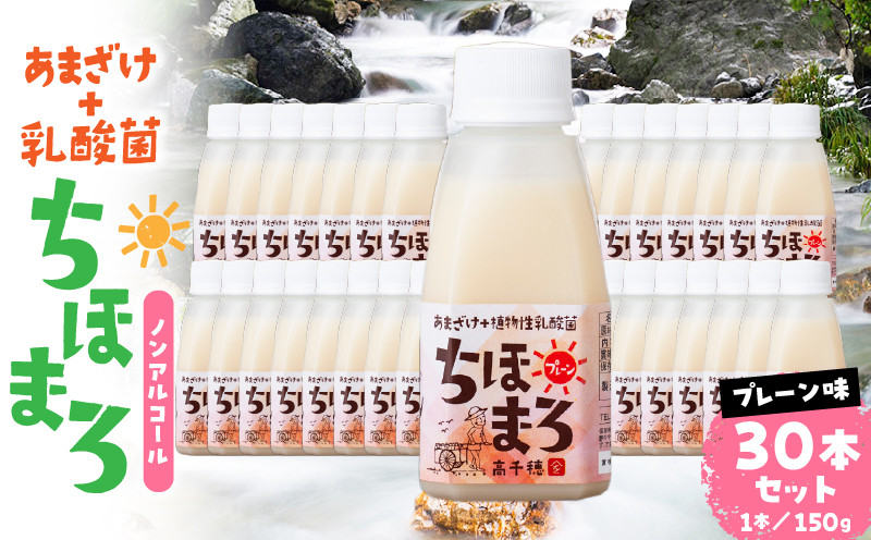 乳酸菌入りあまざけ ちほまろ 150g　30本セット【プレーンのみ】 ふるさと納税 セット 飲み比べ 味比べ 詰め合わせ 無添加 砂糖不使用 日課 ノンアルコール 飲み物 ドリンク 飲料 お歳暮 贈り物 ギフト プレゼント 宮崎県 高千穂町 _Tk015-031-d30