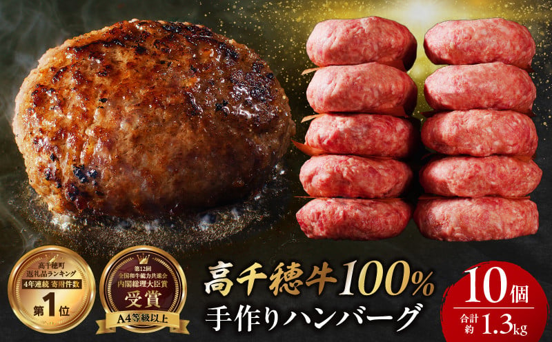 宮崎県産黒毛和牛A4等級以上 高千穂牛 100％使用！ 肉汁あふれる手作り ハンバーグ 合計10個 2個入×5パック 計1.3kg 高千穂牛 高千穂牛ハンバーグ 人気 和牛 牛 牛肉 肉 パック 冷凍 惣菜 お惣菜 贈答 贈り物 パーティー ギフト BBQ お弁当 おかず 料理 簡単調理 プレゼント 手作り _Tk002-061