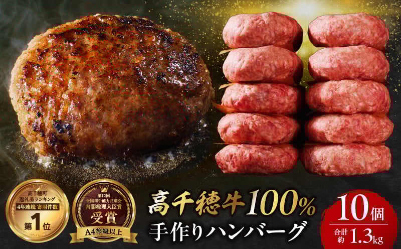 宮崎県産黒毛和牛A4等級以上 高千穂牛 100％使用！ 肉汁あふれる手作り ハンバーグ 合計10個 2個入×5パック 計1.3kg 高千穂牛 高千穂牛ハンバーグ ハンバーグのたね ミートボール 人気 和牛 牛 牛肉 肉 普段使い ミンチ パック 冷凍 惣菜 お惣菜 贈答 贈り物 パーティー ギフト BBQ お弁当 おかず 料理 簡単調理 プレゼント 手作り _Tk002-061