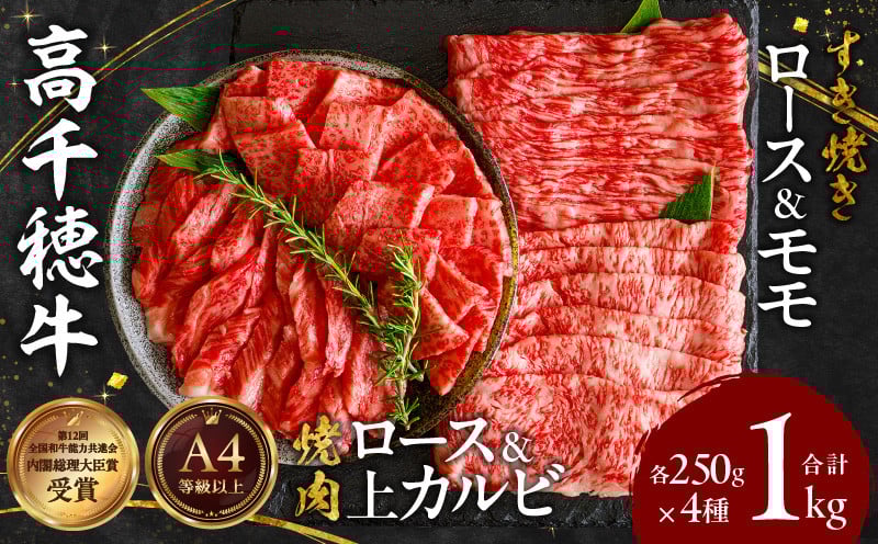 宮崎県産黒毛和牛A4等級以上 高千穂牛焼肉（ロース&上カルビ）・すき焼き用(ロース・モモ)セット 計1kg 宮崎県産黒毛和牛A4等級以上 高千穂牛 焼肉(ロース&上カルビ)・すき焼き用(ロース・モモ)セット 計1kg 焼肉 しゃぶしゃぶ すき焼き ロース カルビ モモ 牛肉 肉 お肉 精肉 精肉セット 国産 国産牛 ブランド牛 A4 薄切り スライス 宮崎県 高千穂町 _Tk002-064