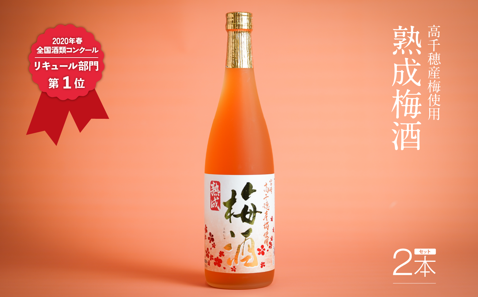2020年春全国酒類コンクール リキュール部門第1位　熟成梅酒720ml　2本セット　宮崎県高千穂産梅使用_Tk023-013