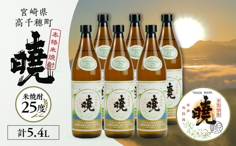 米焼酎 「暁」 25度 計5.4L（900ml×6本）  アカツキ酒造 酒 お酒 アルコール 焼酎 米焼酎 本格米焼酎 本格焼酎 国産 贈答 贈り物 ギフト プレゼント お歳暮 お祝い 内祝い 記念日 誕生日 お正月 正月 手土産 敬老の日 母の日 父の日 パーティー セット 詰め合わせ 焼酎セット 宮崎県 高千穂町 _Tk016-015