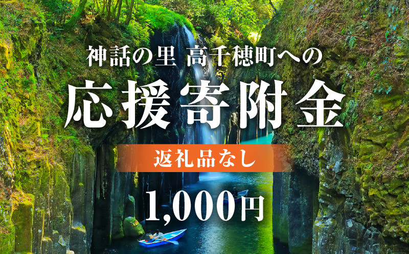 神話の里 高千穂町への応援寄附金【1,000円】（返礼品なし） 宮崎県 高千穂町 神話の里 応援寄附金 活性化 ふるさと納税 宮崎県 高千穂町 _Tk001-012