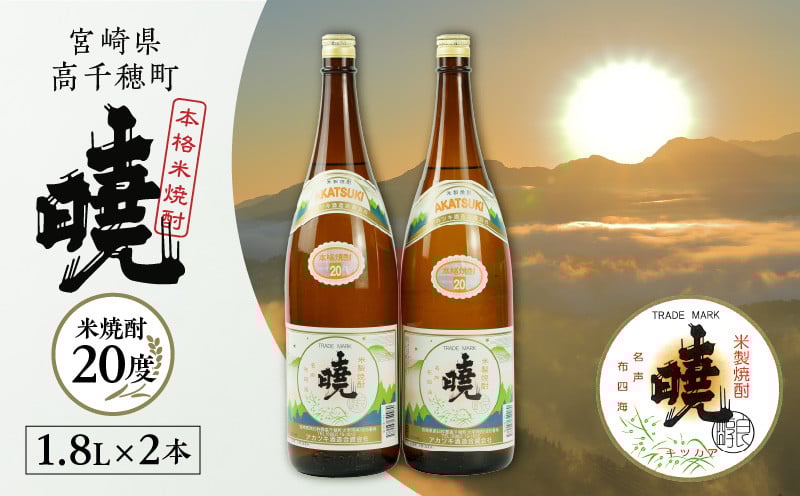 米焼酎 暁20度 1800ml×2本 アカツキ酒造 酒 お酒 アルコール 焼酎 米焼酎 本格米焼酎 本格焼酎 国産 贈答 贈り物 ギフト プレゼント お歳暮 お祝い 内祝い 記念日 誕生日 お正月 正月 手土産 敬老の日 母の日 父の日 パーティー セット 詰め合わせ 焼酎セット 宮崎県 高千穂町 _Tk016-009