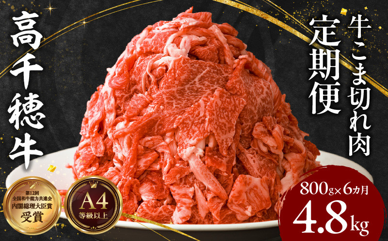 【6ヶ月定期便】 高千穂牛 こま切れ 400g×2パック×6回 _Tk002-t080