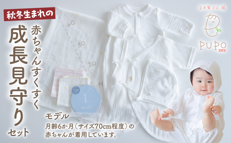 秋冬生まれの赤ちゃんすくすく成長見守りセット_Tk032-021