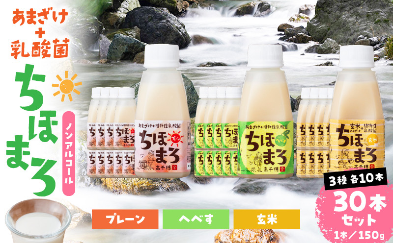 乳酸菌入りあまざけ ちほまろ 150g　30本セット【プレーン へべす 玄米】 ふるさと納税 セット 飲み比べ 味比べ 詰め合わせ 無添加 砂糖不使用 日課 ノンアルコール 飲み物 ドリンク 飲料 お歳暮 贈り物 ギフト プレゼント 宮崎県 高千穂町 _Tk015-031-b30
