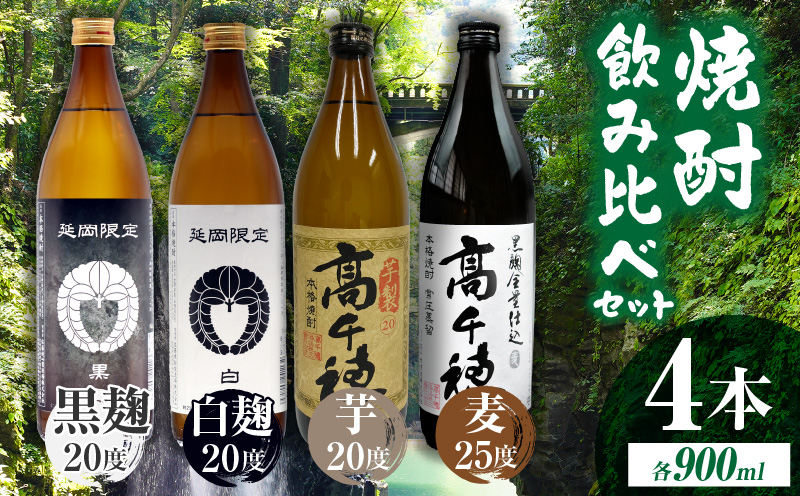 延岡市＋高千穂町　焼酎飲み比べ お酒 焼酎 麦焼酎 芋焼酎 飲み比べ 詰め合わせ ご当地 特産品 贈り物 ギフト 宮崎県 高千穂町_Tk057-005