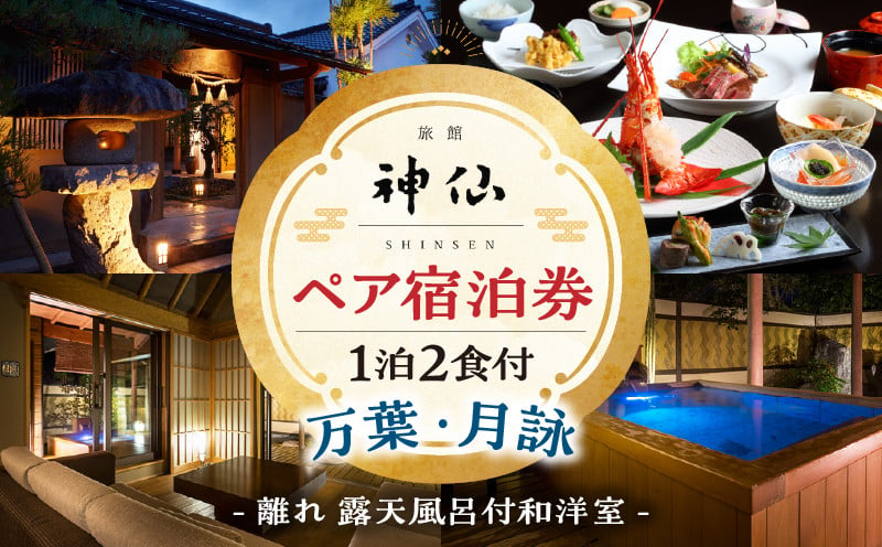 2022年『プロが選ぶ日本のホテル・旅館100選』審査委員特別賞『日本の小宿2022』 神呂木の庄 旅館神仙 離れ露天付き 和洋室 1泊2食付 ペア宿泊券_Tk018-015