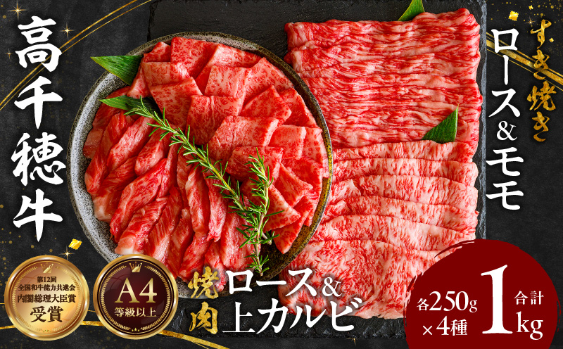 宮崎県産黒毛和牛A4等級以上 高千穂牛焼肉（ロース&上カルビ）・すき焼き用(ロース・モモ)セット 計1kg 宮崎県産黒毛和牛A4等級以上 高千穂牛 焼肉(ロース&上カルビ)・すき焼き用(ロース・モモ)セット 計1kg 焼肉 しゃぶしゃぶ すき焼き ロース カルビ モモ 牛肉 肉 お肉 精肉 精肉セット 国産 国産牛 ブランド牛 A4 薄切り スライス 宮崎県 高千穂町 _Tk002-064