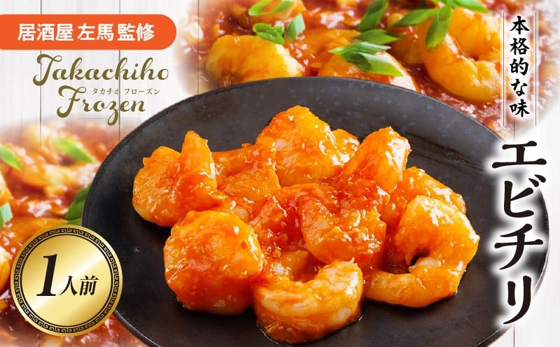 【居酒屋左馬監修】エビチリ_Tk005-100