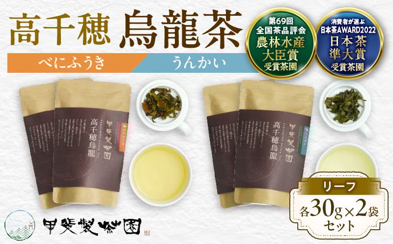 【国産烏龍茶】高千穂烏龍（リーフ）2種4袋セット べにふうき30g×2袋＆うんかい30g×2袋 国産 烏龍茶_Tk025-006
