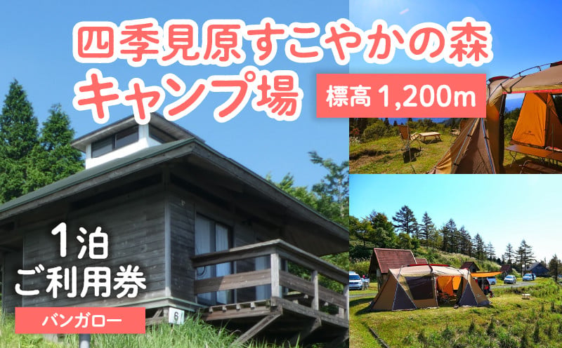 四季見原すこやかの森キャンプ場【バンガロー】1泊ご利用券 ふるさと納税 キャンプ キャンプ場 四季見原 すこやかの森 キャンパー 小屋 宿泊小屋 アウトドア グランピング ソロキャン チケット 券 利用券 施設 施設利用券 宿泊券 景色 眺望 宮崎県 高千穂町 _Tk001-007