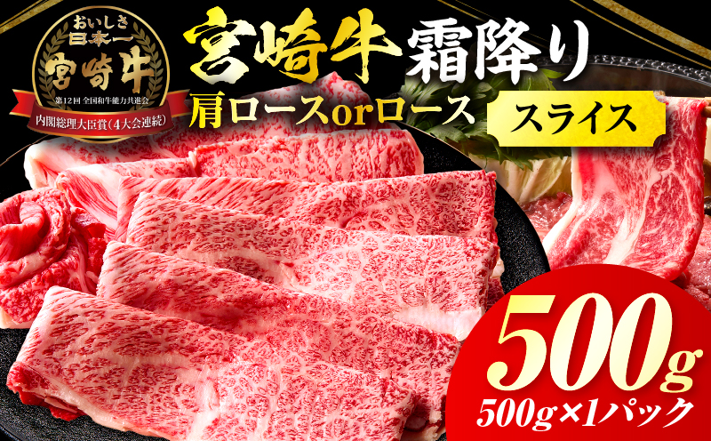 宮崎牛霜降り肩ロースまたはローススライス500g_Tk031-014s