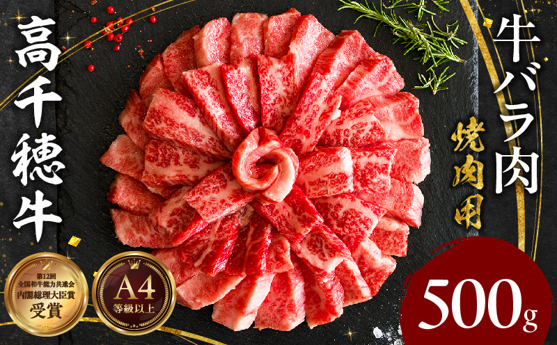 宮崎県産黒毛和牛A4等級以上 高千穂牛バラ肉 500g 宮崎県産 黒毛和牛 A4等級以上 高千穂牛 バラ肉 500g 牛肉 肉 お肉 精肉 牛バラ A4 ブランド牛 国産牛 黒毛和牛 国産 国産牛肉 焼肉 炒めもの 料理 普段使い 冷凍 使い勝手 アウトドア キャンプ グランピング BBQ 一人焼肉 宮崎県 高千穂町 _Tk002-068