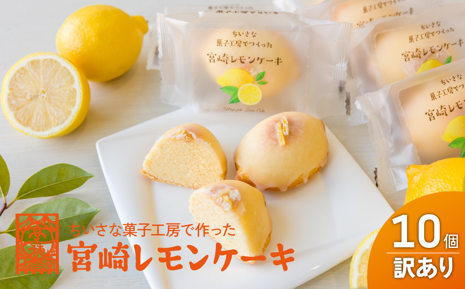 訳あり「宮崎レモンケーキ」 10個入りサイズ不揃い 欠けあり_Tk022-015