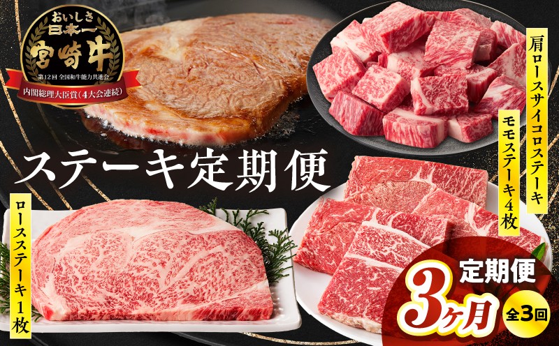 【3か月定期便】宮崎牛ステーキ定期便_Tk031-t022