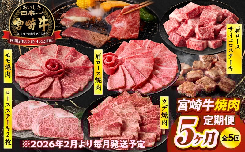 【5か月定期便】宮崎牛焼肉定期便| 宮崎牛 牛肉 お肉 国産牛 ブランド牛 和牛 焼肉 スライス ステーキ サイコロステーキ ウデ焼肉 モモ焼肉 定期便 霜降り 贈答用 贈答 贈り物 プレゼント 記念日 誕生日 内祝い グルメ BBQ 焼き肉 アウトドア ミヤチク お祝い ホームパーティー おもてなし |_Tk031-t029