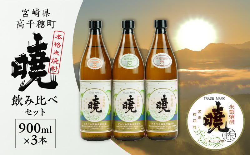 米焼酎 暁 飲み比べセット 900ml×3本 アカツキ酒造 酒 お酒 アルコール 焼酎 米焼酎 本格米焼酎 本格焼酎 国産 贈答 贈り物 ギフト プレゼント お歳暮 お祝い 内祝い 記念日 誕生日 お正月 正月 手土産 敬老の日 母の日 父の日 パーティー セット 詰め合わせ 焼酎セット 宮崎県 高千穂町 _Tk016-012