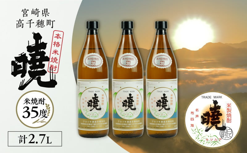 米焼酎 「暁」 35度 計2.7L（900ml×3本） アカツキ酒造 酒 お酒 アルコール 焼酎 米焼酎 本格米焼酎 本格焼酎 国産 贈答 贈り物 ギフト プレゼント お歳暮 お祝い 内祝い 記念日 誕生日 お正月 正月 手土産 敬老の日 母の日 父の日 パーティー セット 詰め合わせ 焼酎セット 宮崎県 高千穂町 _Tk016-014