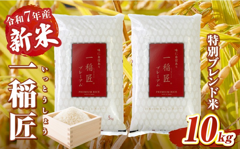 【令和7年産 新米】一稲匠10kg(5kg×2袋) _Tk019-029