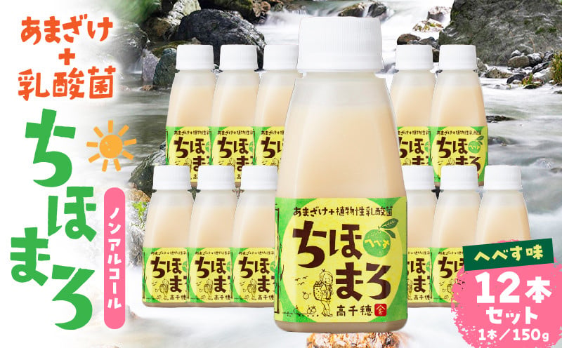 乳酸菌入りあまざけ ちほまろ 150g　12本セット【へべすのみ】 ふるさと納税 ノンアルコール 贈答 贈り物 おすそ分け 日課 ドリンク 飲み物 乳酸飲料 飲料 宮崎県 高千穂町 _Tk015-017-e12