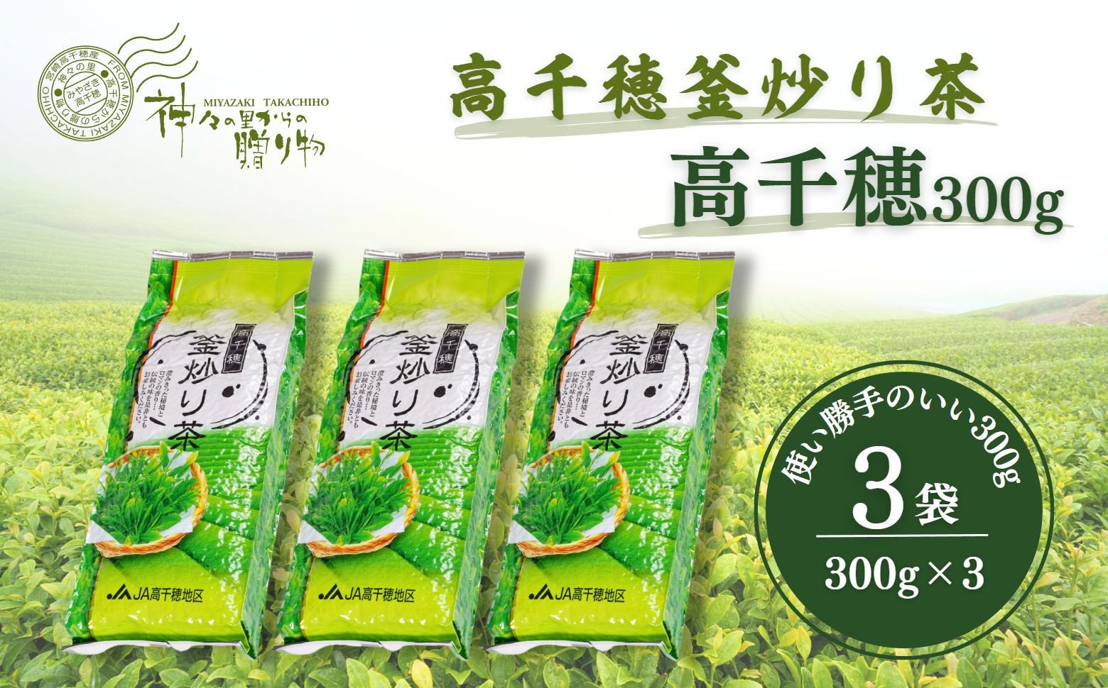 高千穂釜炒り茶（高千穂）300g×3本詰 宮崎県 高千穂町 厳選 緑茶 ふるさと納税 お茶 茶 緑茶 茶葉 釜炒り茶 2番茶 ドリンク 飲み物 ティータイム おもてなし おすそ分け お取り寄せ 宮崎県 高千穂町_Tk004-033