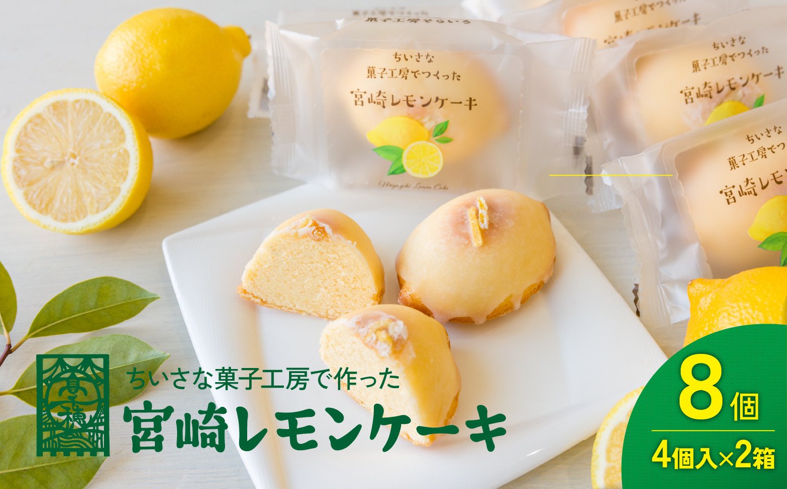みやざきフードアワード審査員賞受賞「宮崎レモンケーキ」 4個入り2箱セット_Tk022-014