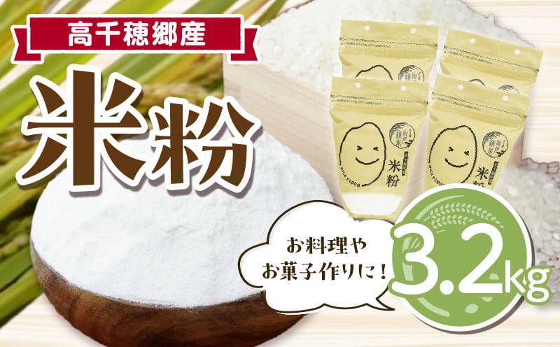 高千穂郷産 米粉 3.2kg（800g×4袋） ふるさと納税 高千穂郷産 米粉 3.2kg（800g×4袋） グルテンフリー 国産 料理 アレンジ バナナケーキ シフォンケーキ ホワイトソース 米粉パン 米粉スイーツ 米粉料理 食生活 低GI 普段使い 使い勝手 ジップ付き チャック付き 高千穂町 岩戸精米所 宮崎県 _Tk019-026