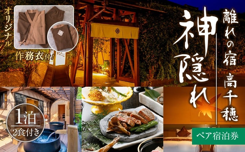 高千穂 離れの宿 神隠れ オリジナル作務衣付き 1泊2食ペア宿泊プラン_Tk026-004