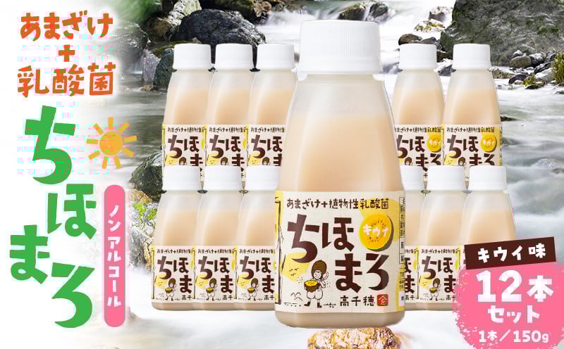 乳酸菌入りあまざけ ちほまろ 150g　12本セット【キウイのみ】 ふるさと納税 ノンアルコール 贈答 贈り物 おすそ分け 日課 ドリンク 飲み物 乳酸飲料 飲料 宮崎県 高千穂町 _Tk015-017-h12