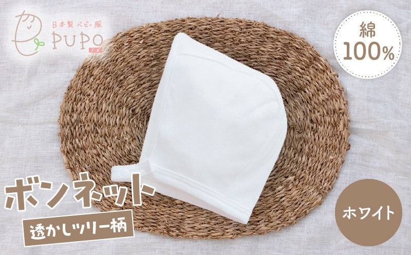 綿100％のボンネット 透かしツリー柄 綿100%(ホワイト)_Tk032-043-w