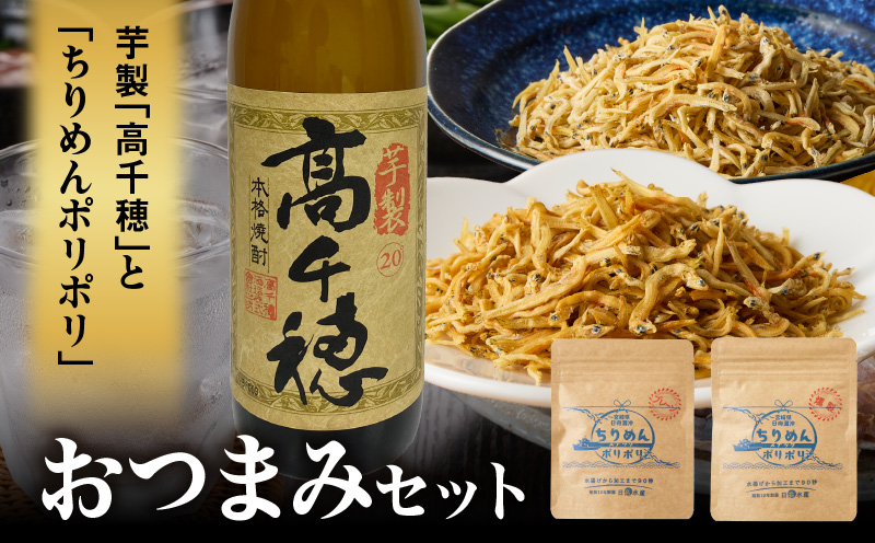 延岡市＋高千穂町おつまみセット① ちりめん しらす干し スナック お酒 焼酎 芋焼酎 おつまみ 詰め合わせ ご当地グルメ 宮崎県 高千穂町_Tk057-003