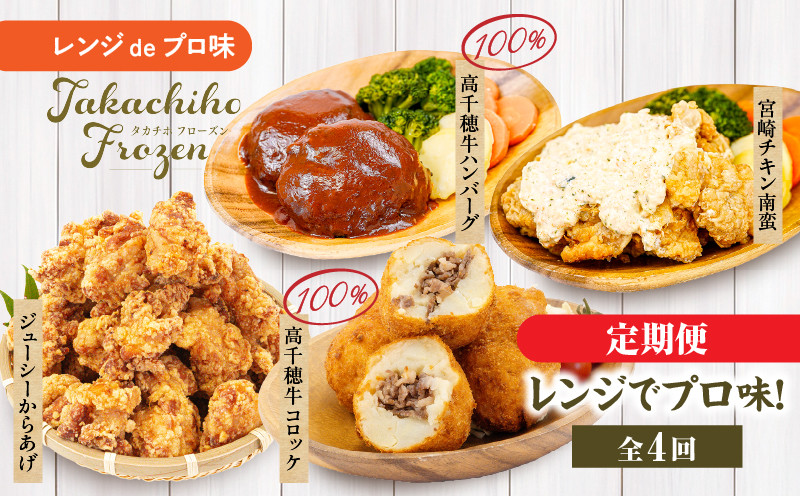 【4か月定期便】レンジでプロ味！定期便 高千穂牛 黒毛和牛 コロッケ からあげ 温野菜 ハンバーグ プレート チキン南蛮 レンジ 電子レンジ プロの味 定期便 簡単調理 時短料理 一人暮らし 献立 本格料理 弁当 冷凍 _Tk005-t041