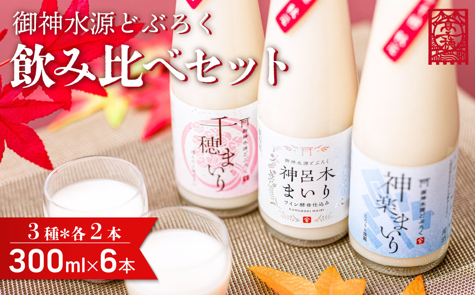 どぶろく 飲み比べセット 300ml×6本（3種×各2本セット） ふるさと納税 どぶろく 飲み比べ 千穂まいり 神楽まいり 神呂木まいり お酒 酒 アルコール 晩酌 化粧箱 化粧箱入り 箱入り 贈答 贈り物 ギフト プレゼント 宮崎県 高千穂町 _Tk015-014