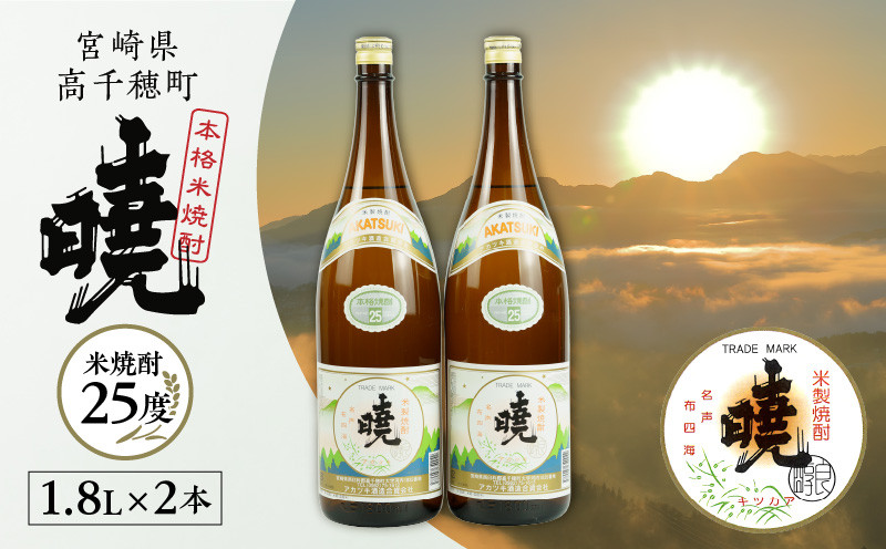 米焼酎 暁25度 1800ml×2本 アカツキ酒造 酒 お酒 アルコール 焼酎 米焼酎 本格米焼酎 本格焼酎 国産 贈答 贈り物 ギフト プレゼント お歳暮 お祝い 内祝い 記念日 誕生日 手土産 お正月 敬老の日 母の日 父の日 パーティー セット 詰め合わせ 焼酎セット 宮崎県 高千穂町 _Tk016-010