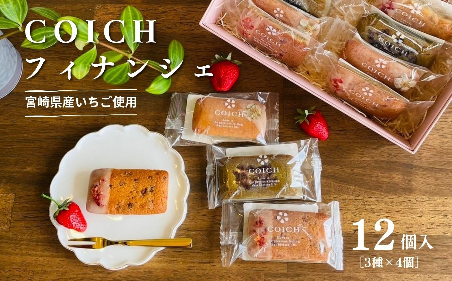 宮崎県産いちご使用〜いちごのフィナンシェ3種×4個/計12個入_Tk022-009