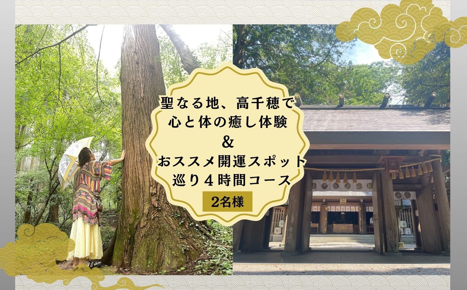 聖なる地、高千穂で心と体の癒し体験！＆おススメの開運スポット巡り4時間コース 2名様_Tk047-002