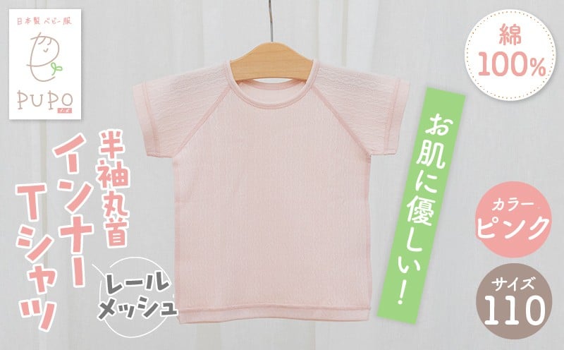 [110サイズ]PUPO レールメッシュ半袖丸首インナーTシャツ 外縫い仕様 綿100%(ピンク)_Tk032-039-p110