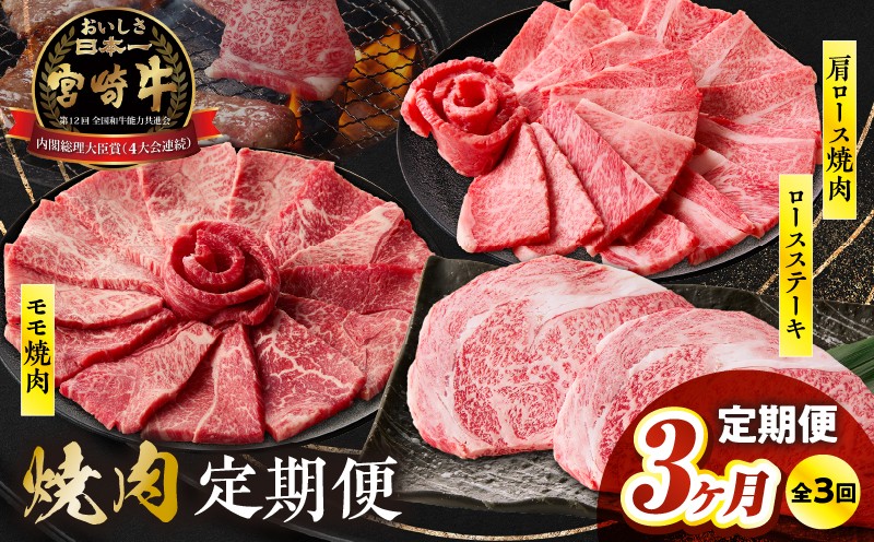 【3か月定期便】宮崎牛焼肉3か月定期便_Tk031-t026