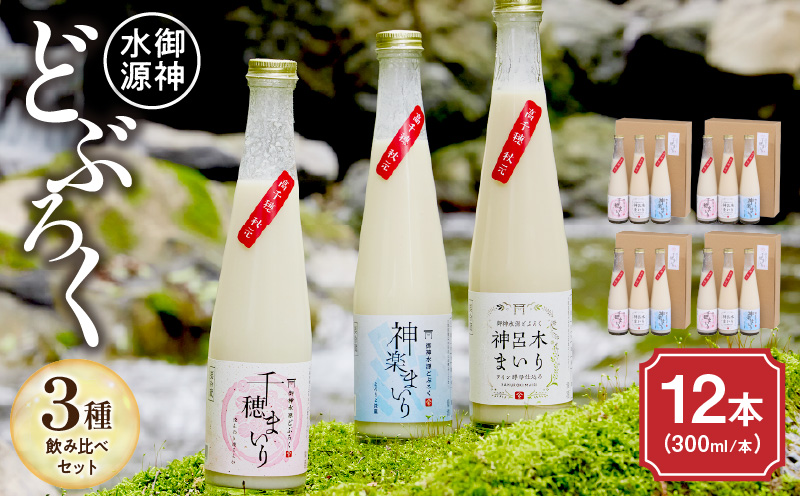 どぶろく 飲み比べセット 300ml×12本（3種×各4本セット）ふるさと納税 どぶろく 飲み比べ 千穂まいり 神楽まいり 神呂木まいり お酒 酒 アルコール 晩酌 贈答 贈り物 ギフト プレゼント 宮崎県 高千穂町  _Tk015-015
