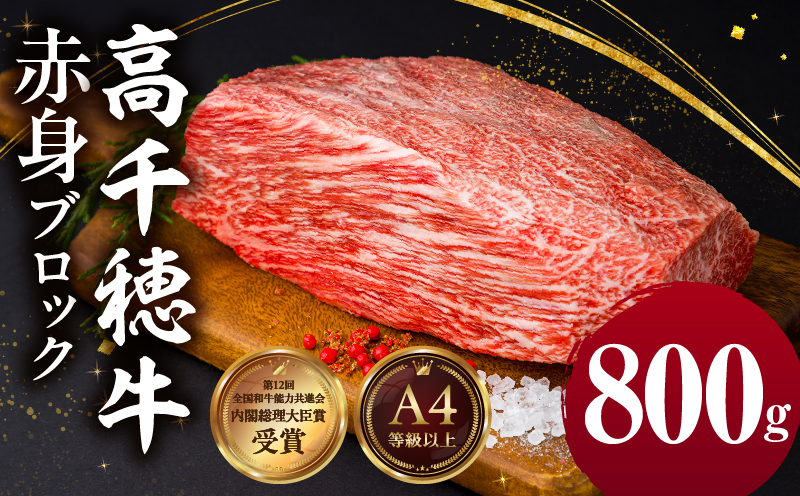 宮崎県産黒毛和牛A4等級以上 高千穂牛赤身ブロック 800g 宮崎県産 黒毛和牛 A4等級以上 高千穂牛 赤身 ブロック 800g ステーキ ローストビーフ 牛肉 肉 お肉 赤身肉 ブロック肉 赤身ブロック ステーキ肉 ブランド牛 国産牛 国産黒毛和牛 国産 焼肉 BBQ グルメ 贈答 贈り物 お祝い 記念日 宮崎県 高千穂町 _Tk002-073